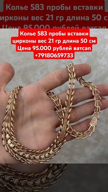 Колье 583 пробы вставки цирконы вес 21 гр длина 50 см Цена смотреть онлайн