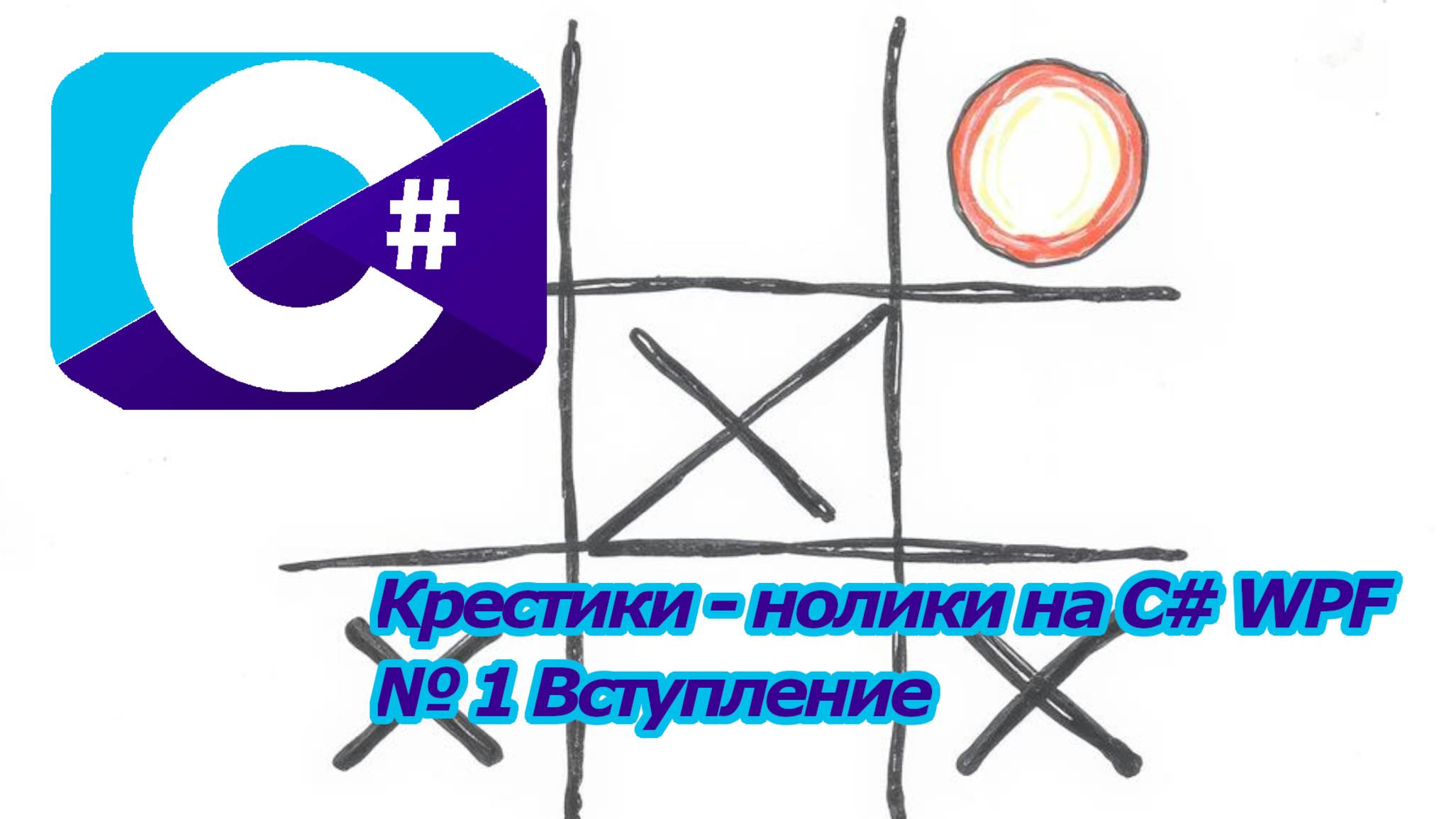 Крестики - нолики на C# WPF № 1 Вступление смотреть онлайн