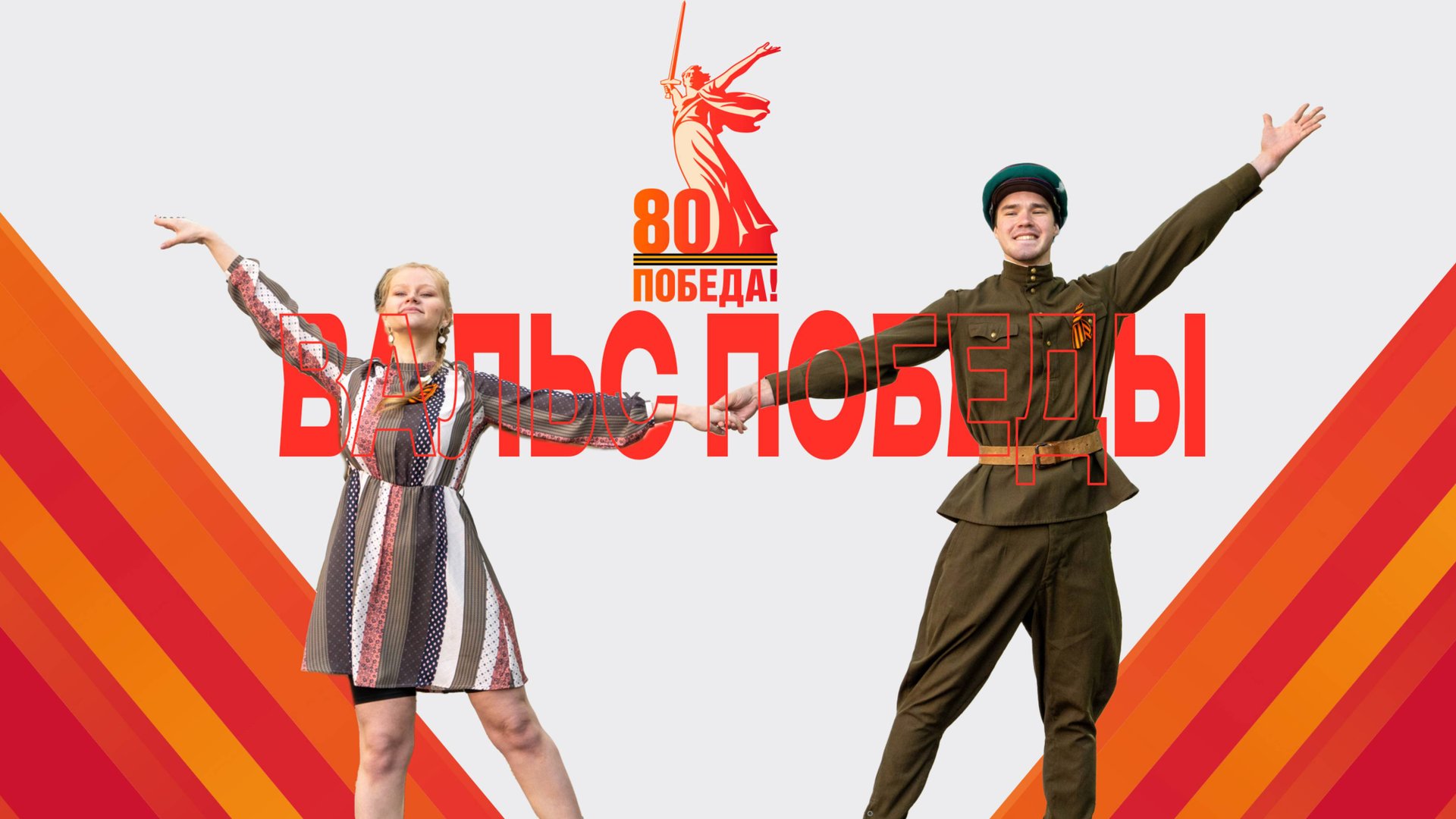 Вальс победы смотреть онлайн