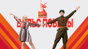 Вальс победы