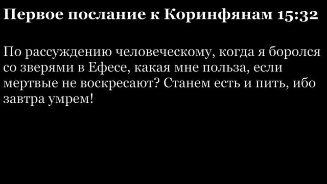 1-е послание Коринфянам, глава 15 смотреть онлайн