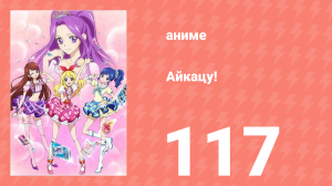 Айкацу! 117 серия (аниме-сериал, 2012)