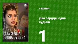 Два сердца, одна судьба 1 серия (сериал, 2013)