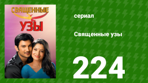 Священные узы 224 серия (сериал, 2009)