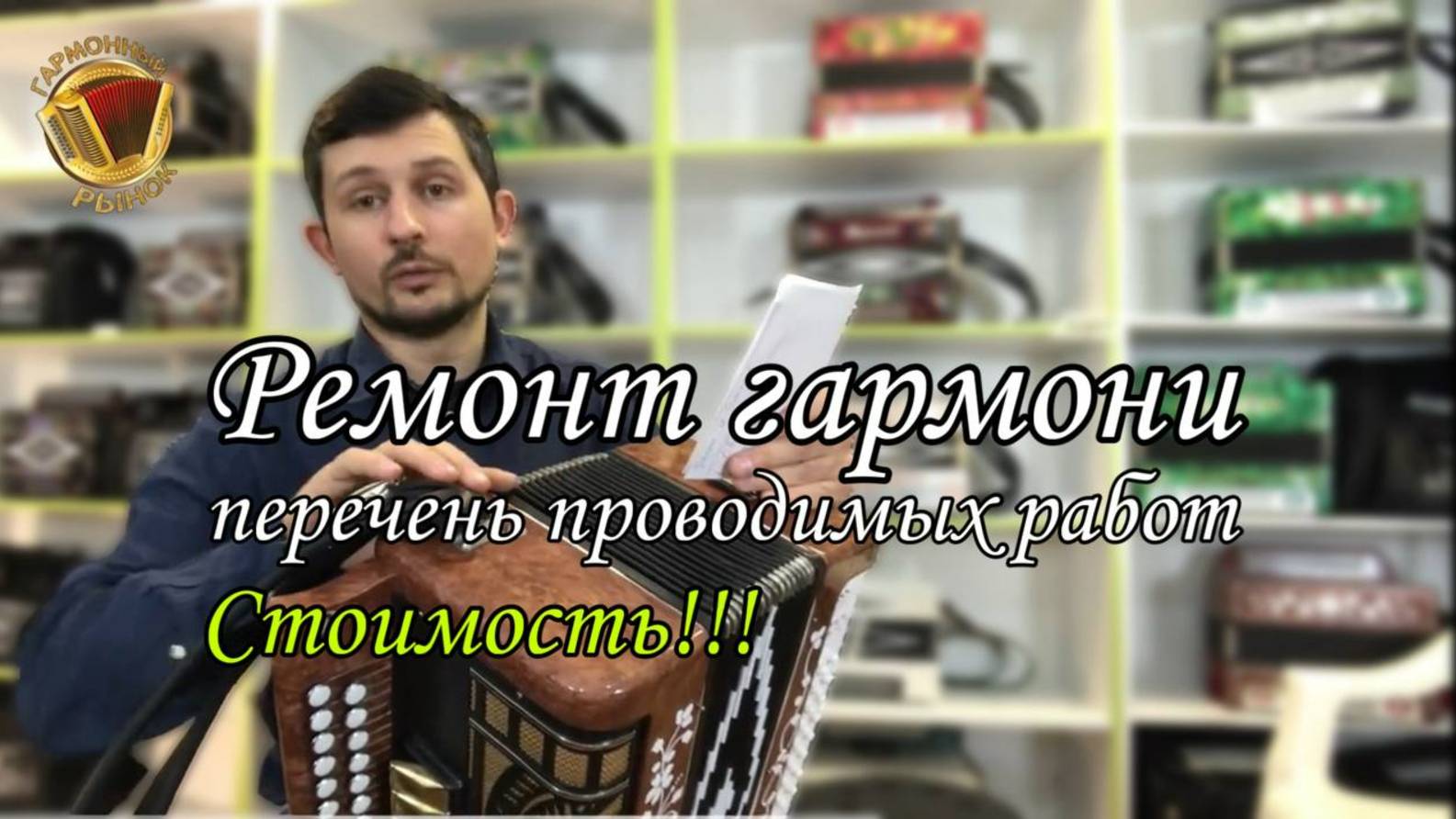 Сколько стоит ремонт гармони? Перечень проводимых работ! #гармонь #купитьгармонь #ремонтгармони смотреть онлайн