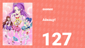 Айкацу! 127 серия (аниме-сериал, 2012)