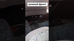 ГРОМКИЙ ФРОНТ