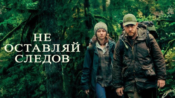 Не оставляй следов | Leave No Trace (2018)