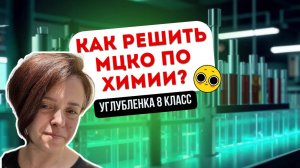 Разбор МЦКО по химии (углубленный уровень)
