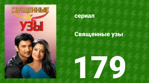 Священные узы 179 серия (сериал, 2009)