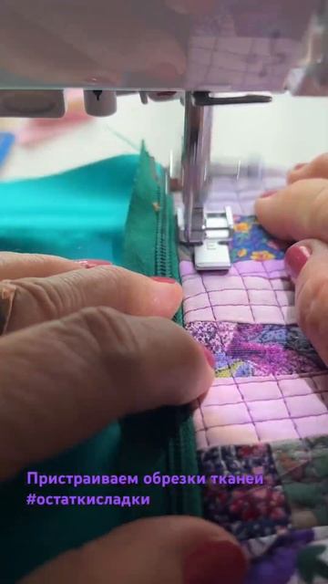 Как пристроить обрезки тканей. #quilting #лоскутноешитье #?