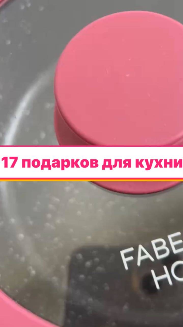 Необычные подарки за обычные покупки 👍🏻 #Faberlic #Суперцена #ПосудаМечты #ШопингОнлайн смотреть онлайн