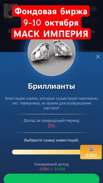 Фондовая биржа на 9-10 октября МАСК ИМПЕРИЯ. #muskempire #маск смотреть онлайн