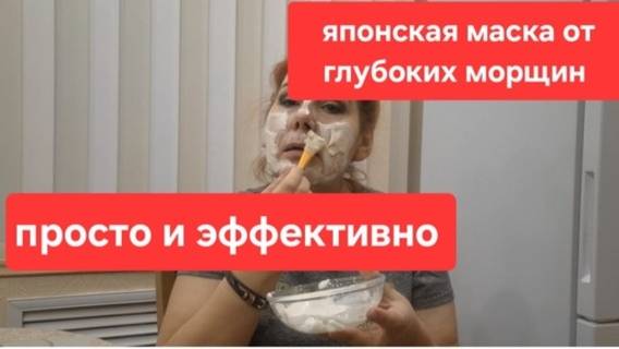 Японская маска от глубоких морщин// Кожа как фарфор//Каждый день делаю маски для лица. смотреть онлайн