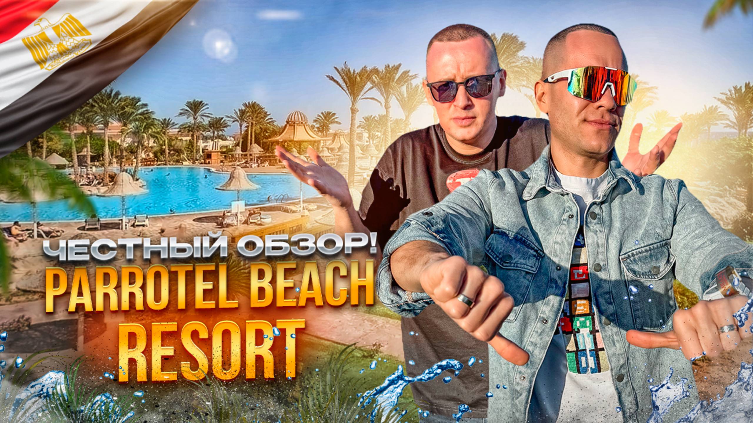 ЕГИПЕТ. ШАРМ-ЭЛЬ-ШЕЙХ. Обзор отеля PARROTEL BEACH RESORT. Стоит ли вашего внимания?