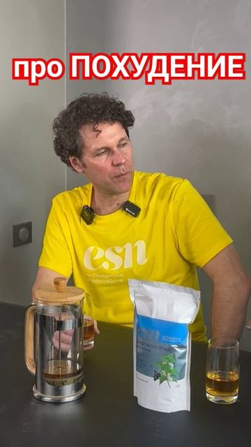 Чай для снижения веса ESN смотреть онлайн