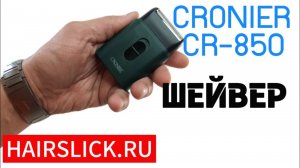 CRONIER CR-850 Шейвер