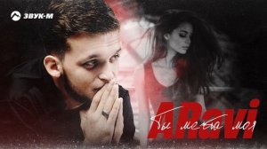 ARavi - Ты мечта моя | Премьера трека 2025