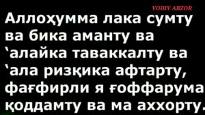 Ифторлик.огиз очиш дуоси