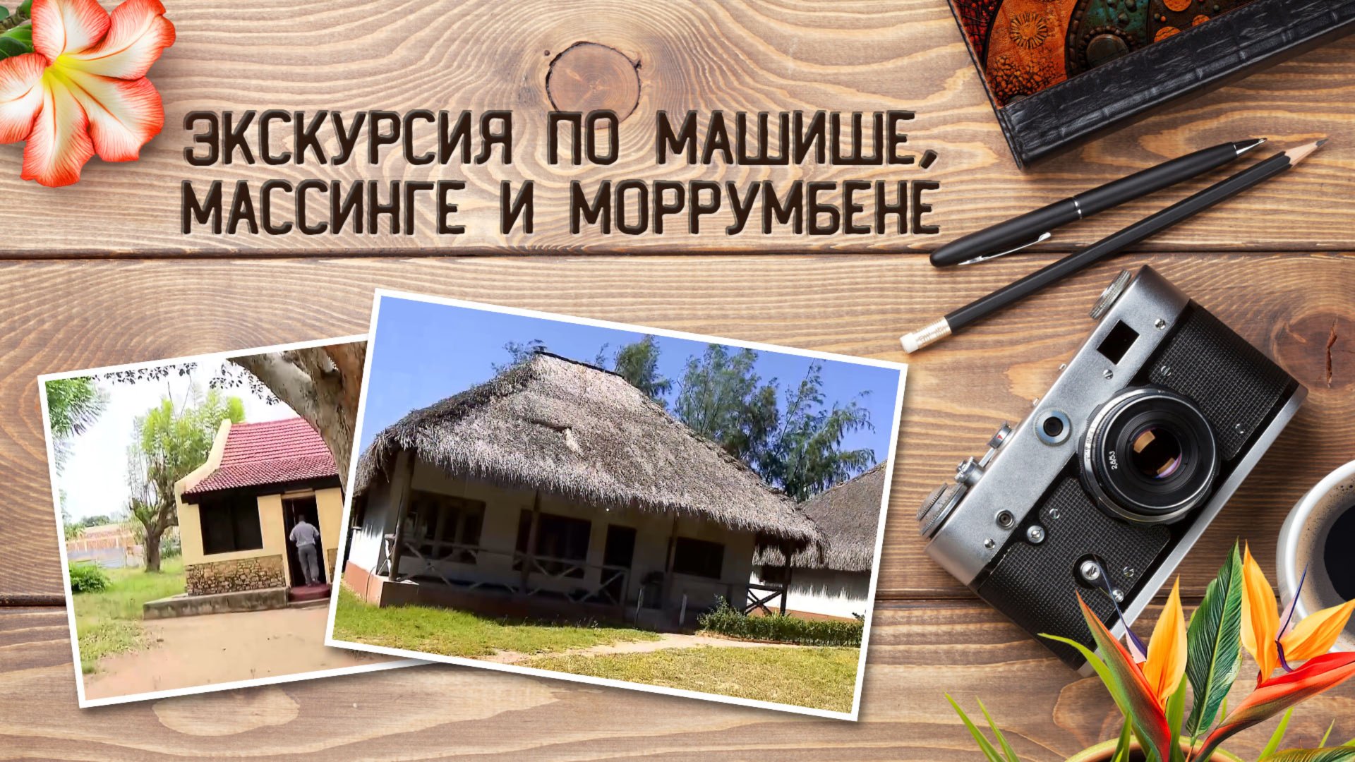 Очарование Мозамбика. Экскурсия по Машише, Массинге и Моррумбене