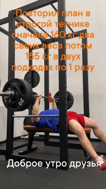 Жим без ног и моста два своих веса 160 кг потом 155 кг в ст? смотреть онлайн