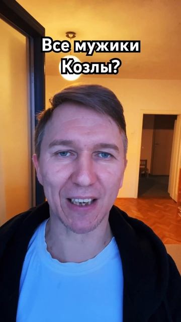 Все мужики козлы? #отношения #гадание #семья #любовь #фе смотреть онлайн