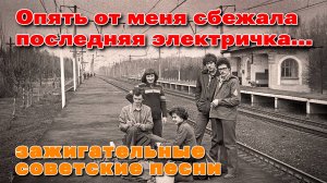 Опять от меня сбежала последняя электричка... - Зажигательные советские песни @ussrradio #песниссср