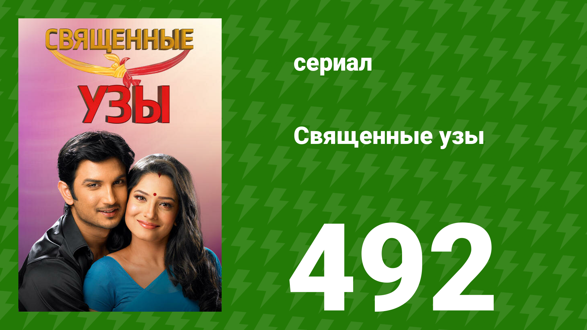 Священные узы 492 серия (сериал, 2009) смотреть онлайн