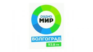 Погода и местный реклама (Радио Мир (Волгоград (93.8 FM), 21.