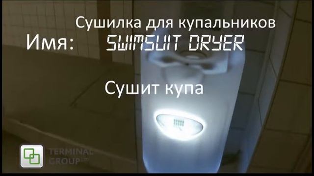 Сушилка для купильников смотреть онлайн