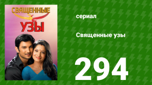 Священные узы 294 серия (сериал, 2009)