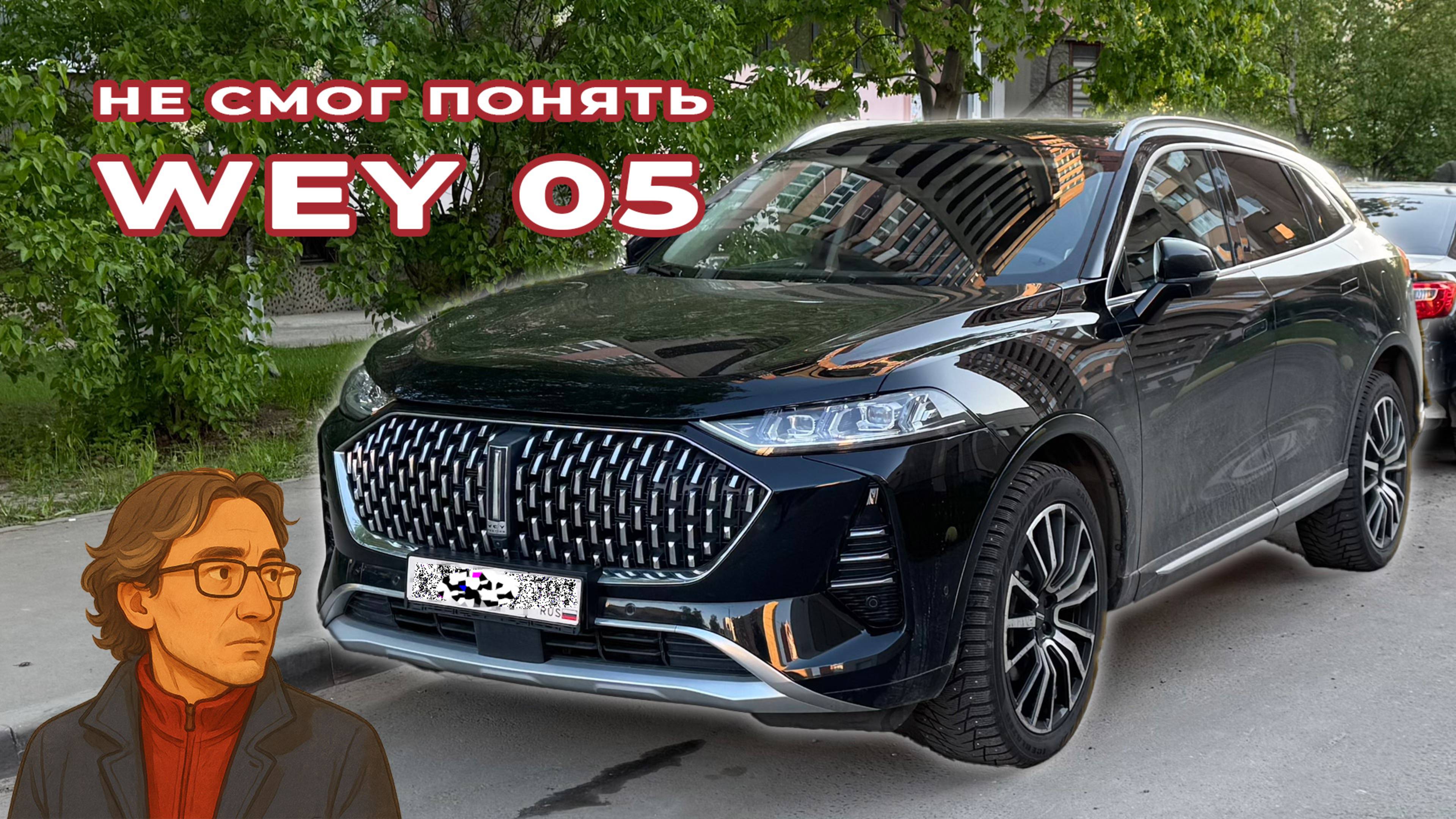 WEY 05: не смог понять ¯\_(ツ)_/¯ смотреть онлайн