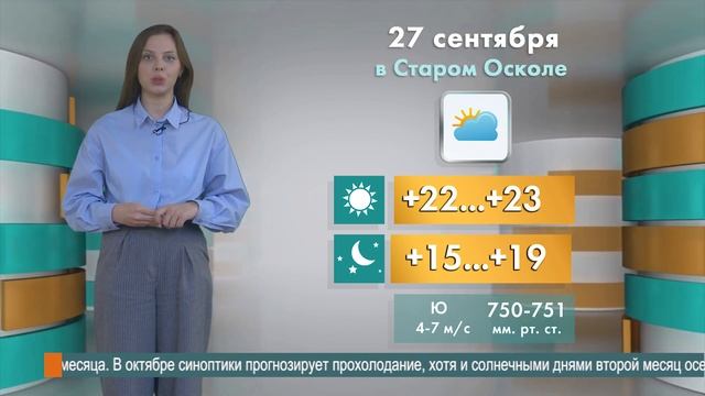 Погода в Старом Осколе на 27 сентября смотреть онлайн