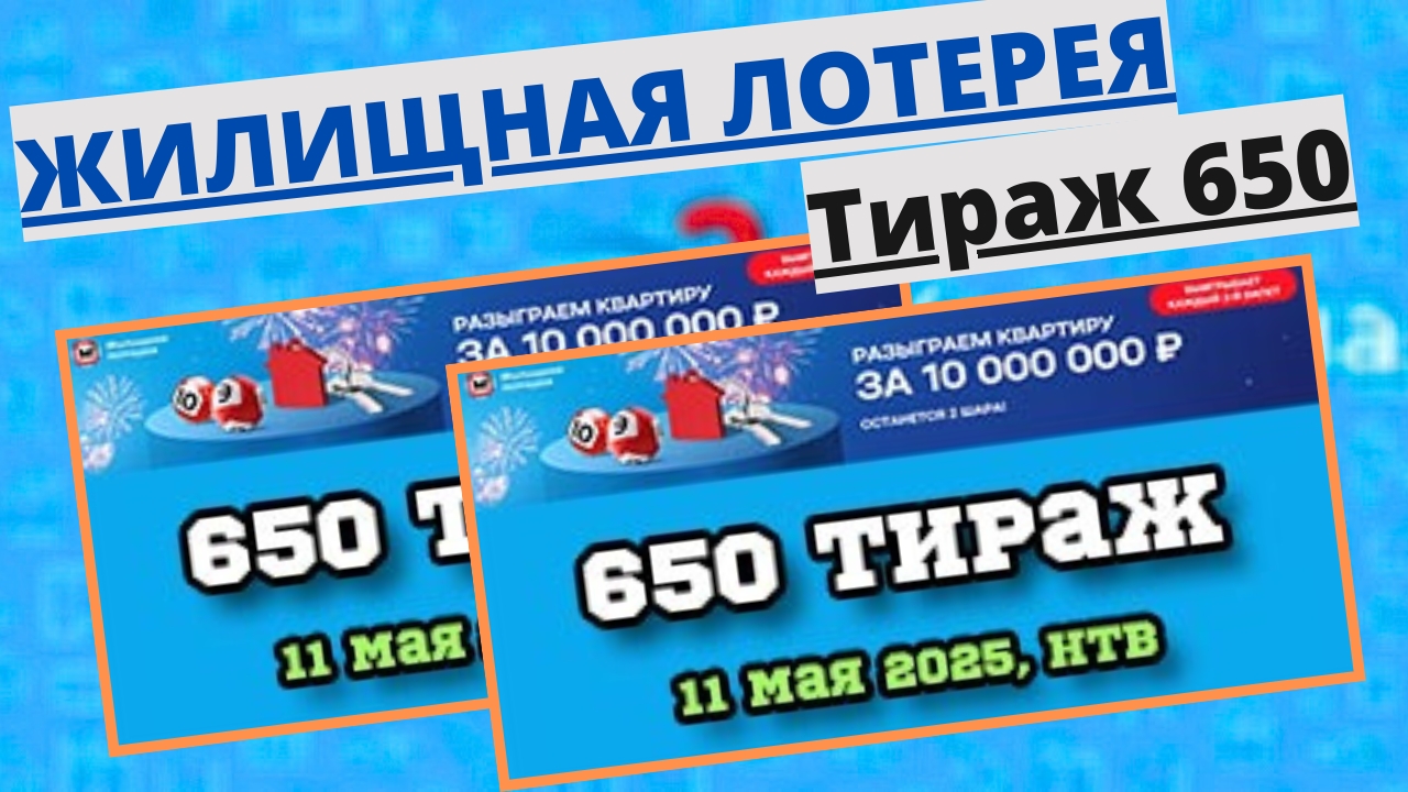 Проверить билет лотереи ЖИЛИЩНАЯ ЛОТЕРЕЯ ., тираж №650 от 11 мая 2025 Столото! смотреть онлайн