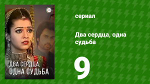 Два сердца, одна судьба 9 серия (сериал, 2013)