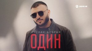 Руслан Добрый - Один | Премьера трека 2024
