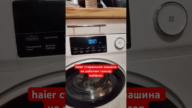 лайфхак стиральная машина Haier. не работает сенсор #haier # смотреть онлайн