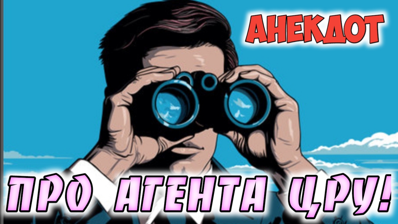 Анекдот про агента ЦРУ. смотреть онлайн