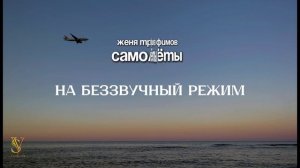 КАРАОКЕ | Женя Трофимов - Самолёты | Текст песни