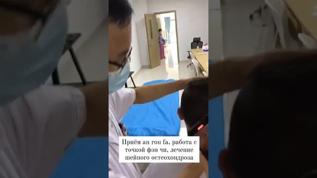 Приём An Rou Fa, работа с точкой фэн чи, лечение шейного ос?