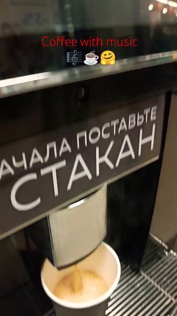 Кофе с музыкой 🎼☕️🤗 #shorts смотреть онлайн