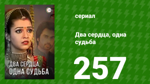 Два сердца, одна судьба 257 серия (сериал, 2013)