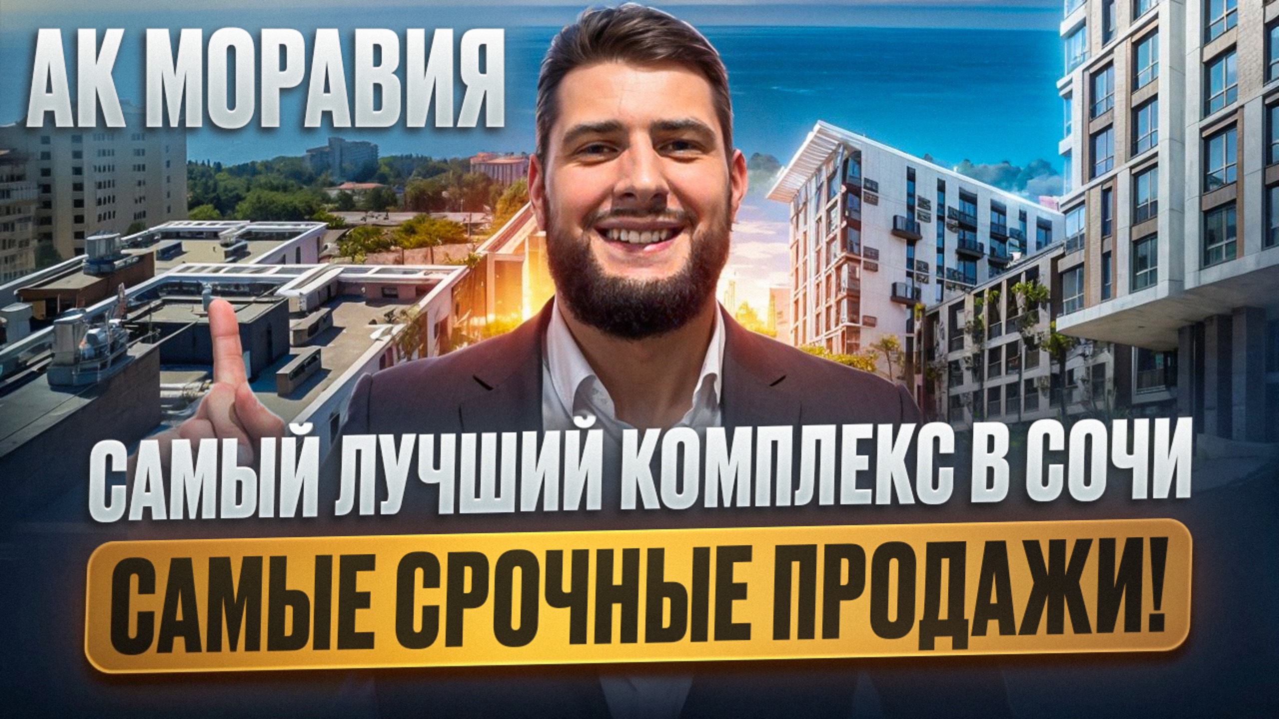 МОРАВИЯ - Лучший Комплекс в Сочи! От 8.000.000₽ 🔥