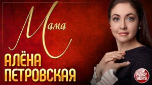 МАМА ❀ ДУШЕВНОЕ КОНЦЕРТНОЕ ВЫСТУПЛЕНИЕ ❀ АЛЁНА ПЕТРОВСКАЯ ❀