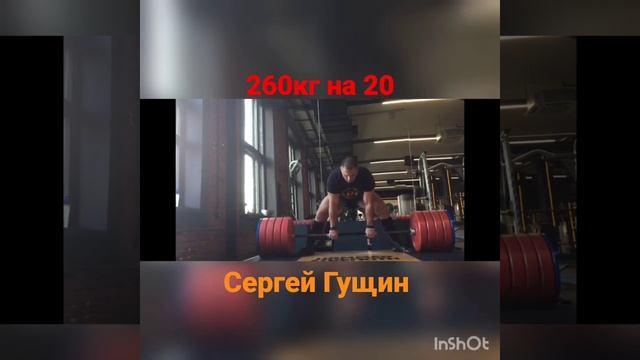 260 кг. на 20 повторов. скорость и мощность в тяге это одн смотреть онлайн