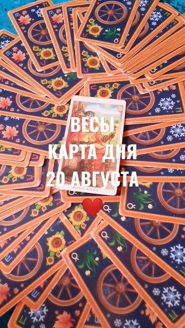 ВЕСЫ КАРТА ДНЯ 20 АВГУСТА ❤️ГАДАНИЕ НА БУДУЩЕЕ 💕 смотреть онлайн