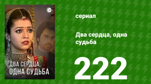 Два сердца, одна судьба 222 серия (сериал, 2013)