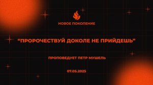 «ПРОРОЧЕСТВУЙ ДОКОЛЕ НЕ ПРИЙДЕШЬ» проповедует Петр Мушель (Онлайн служение 07.05.2025)