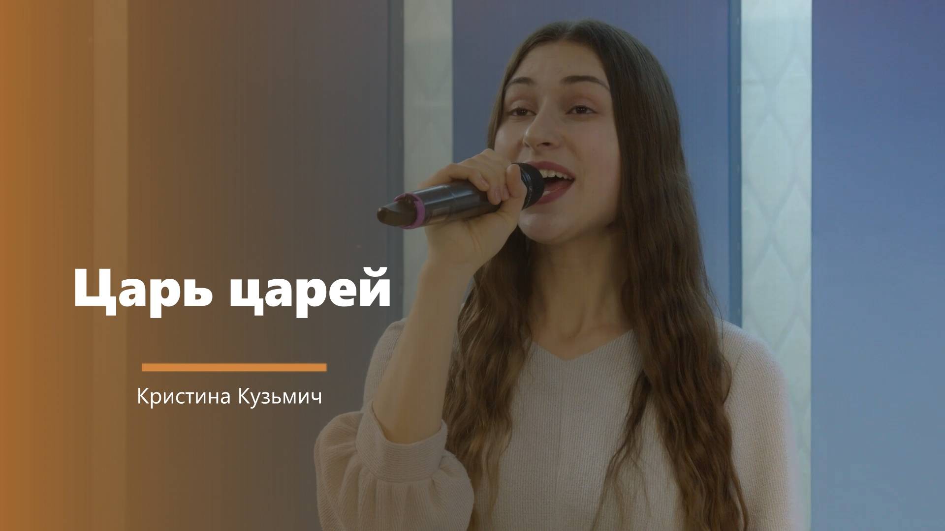 Царь царей - пение - К. Кузьмич смотреть онлайн