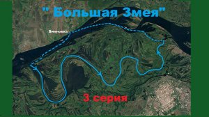 Водный поход "Большая Змея". 3 серия